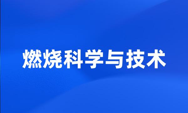 燃烧科学与技术