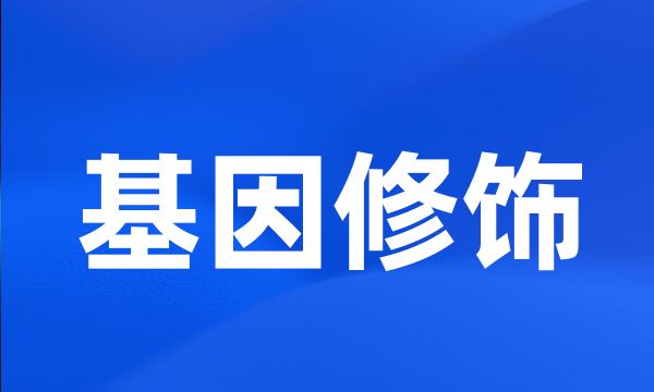 基因修饰