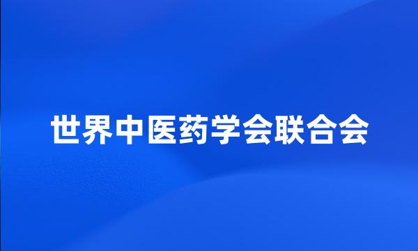 世界中医药学会联合会