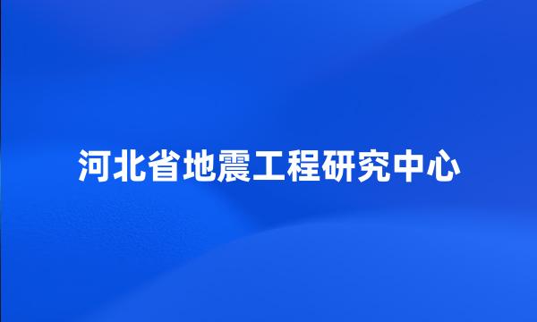 河北省地震工程研究中心