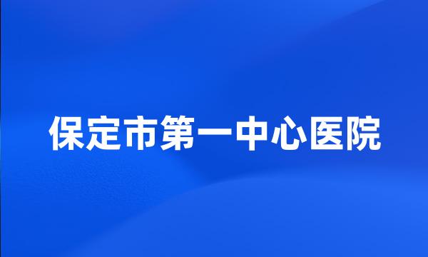 保定市第一中心医院