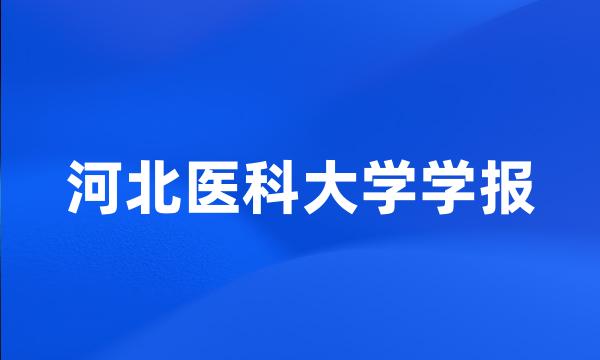 河北医科大学学报