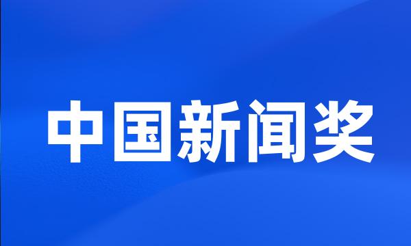 中国新闻奖