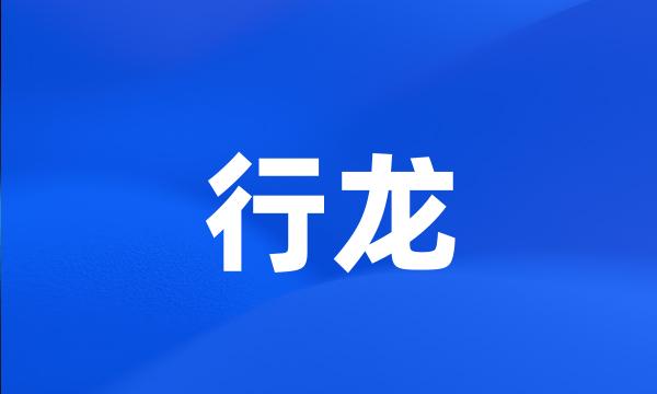 行龙