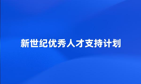 新世纪优秀人才支持计划