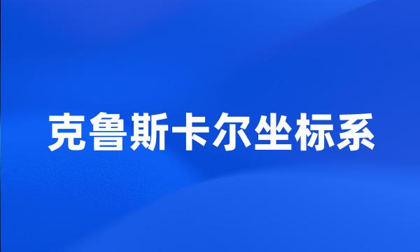 克鲁斯卡尔坐标系