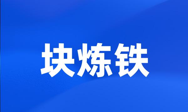 块炼铁