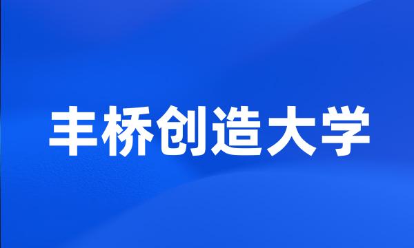 丰桥创造大学