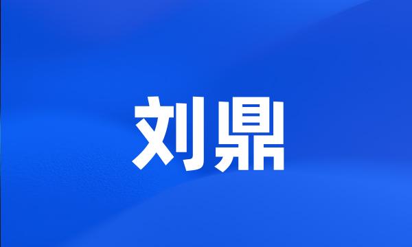 刘鼎