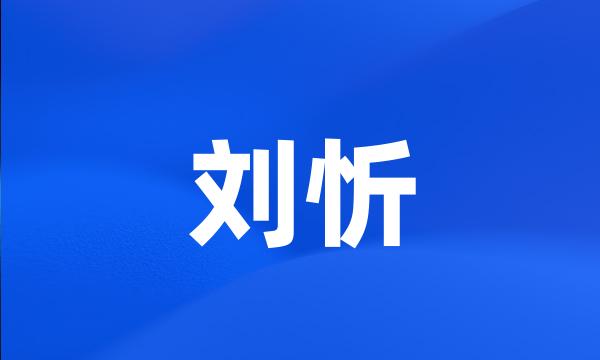 刘忻