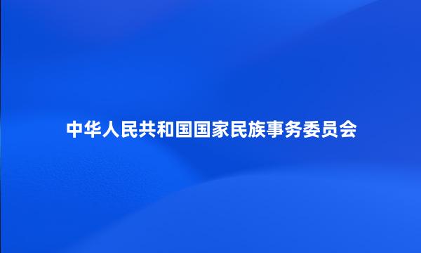 中华人民共和国国家民族事务委员会