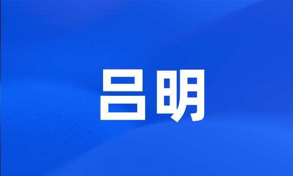 吕明