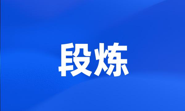 段炼