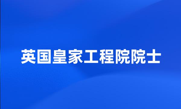 英国皇家工程院院士