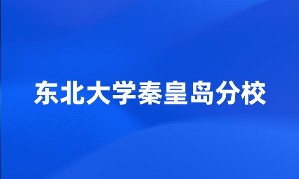 东北大学秦皇岛分校