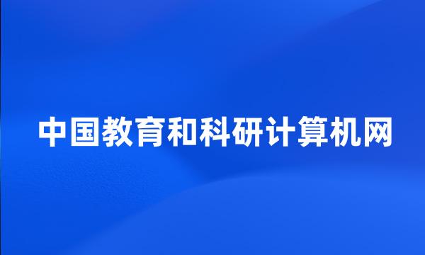 中国教育和科研计算机网