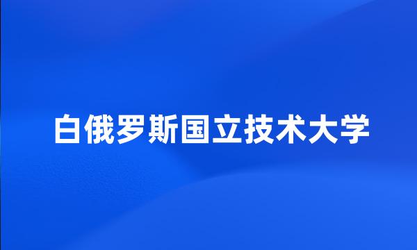 白俄罗斯国立技术大学