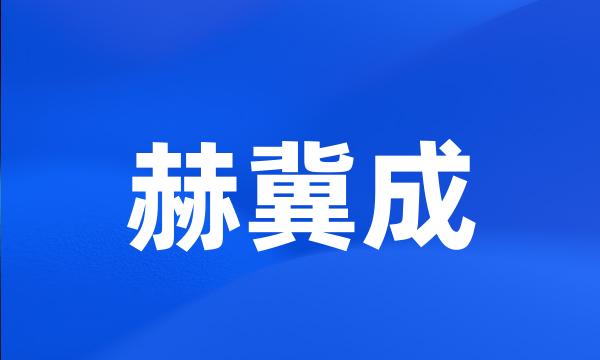 赫冀成