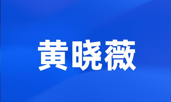 黄晓薇