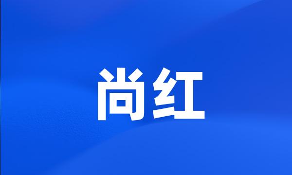 尚红