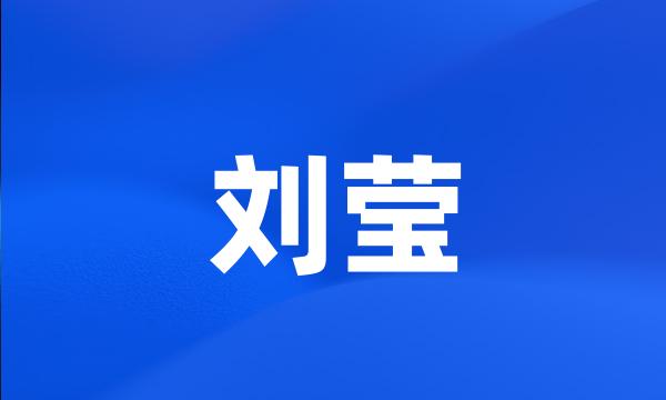 刘莹