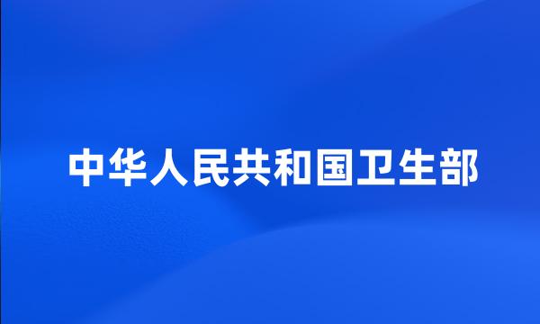 中华人民共和国卫生部