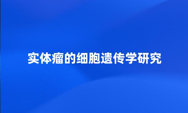 实体瘤的细胞遗传学研究