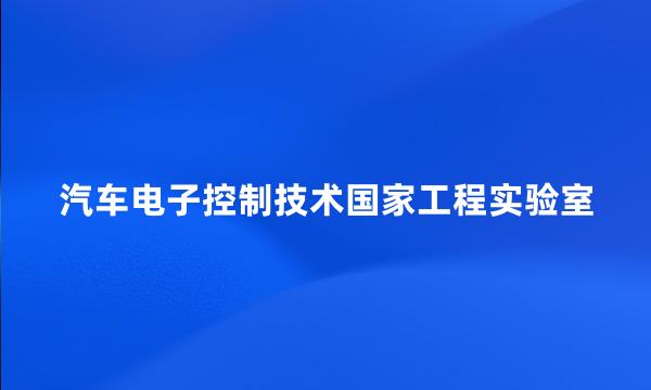 汽车电子控制技术国家工程实验室