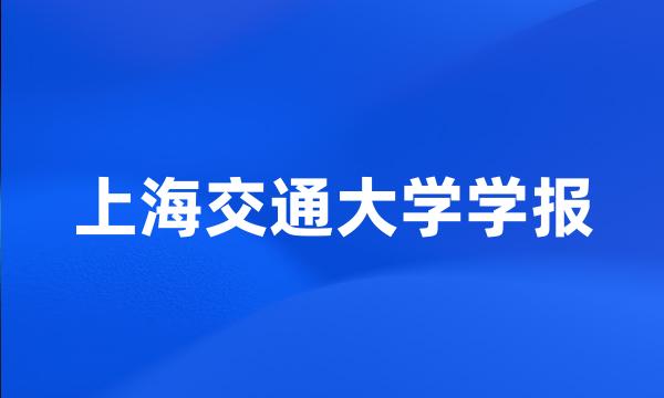 上海交通大学学报