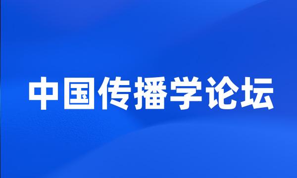 中国传播学论坛