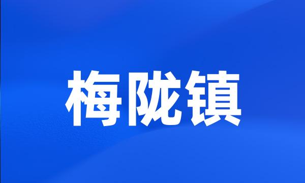 梅陇镇