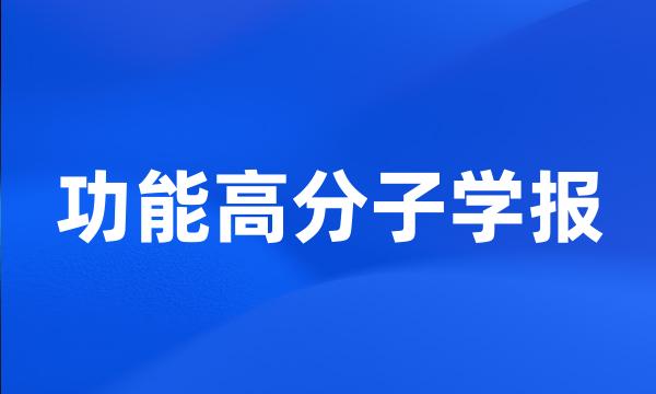 功能高分子学报