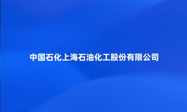 中国石化上海石油化工股份有限公司