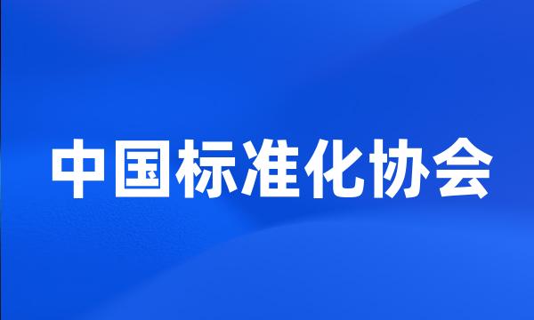 中国标准化协会