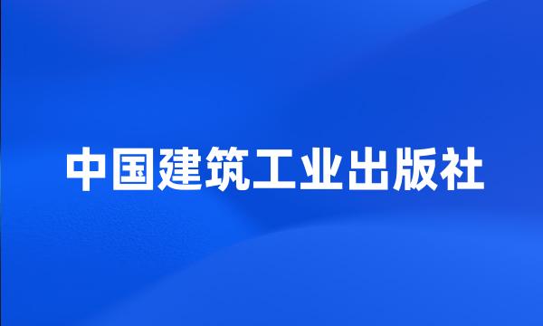 中国建筑工业出版社