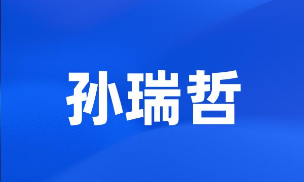 孙瑞哲