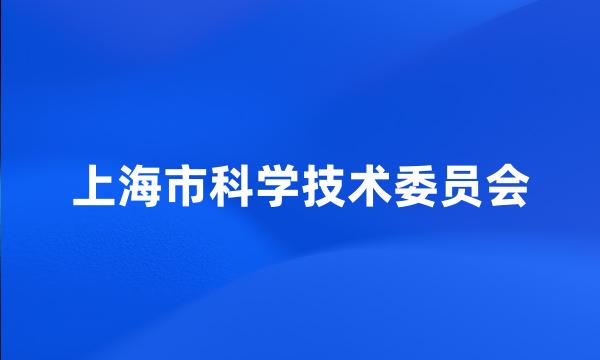 上海市科学技术委员会