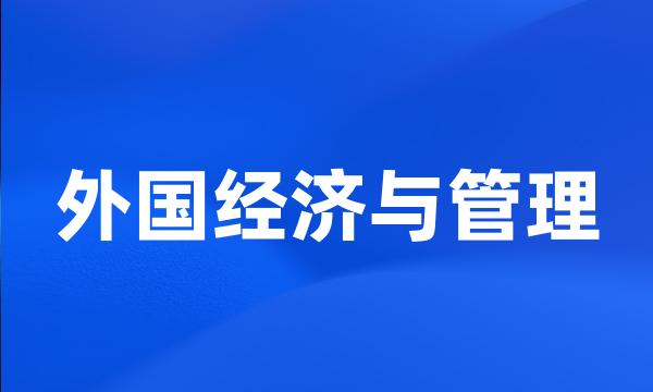 外国经济与管理