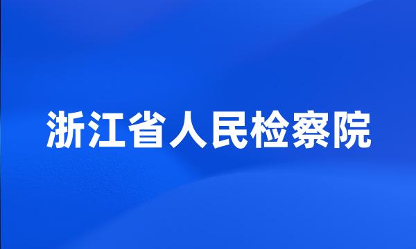 浙江省人民检察院