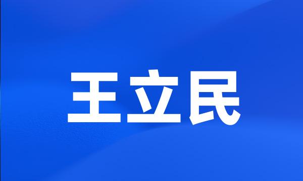 王立民