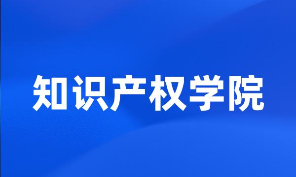 知识产权学院