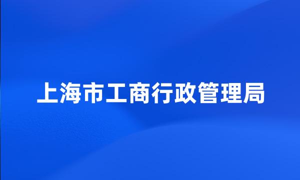 上海市工商行政管理局