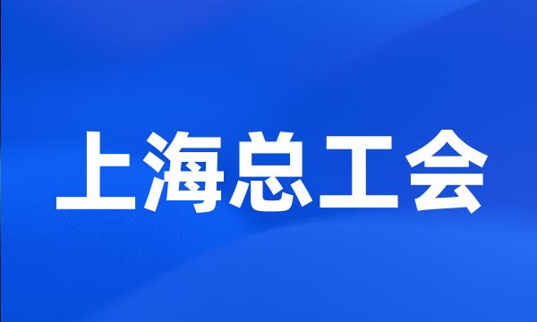 上海总工会