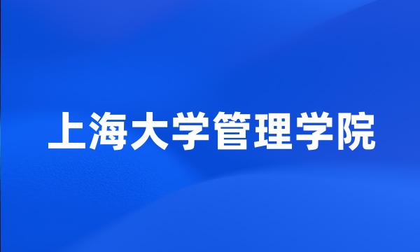 上海大学管理学院