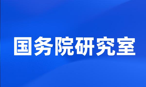 国务院研究室