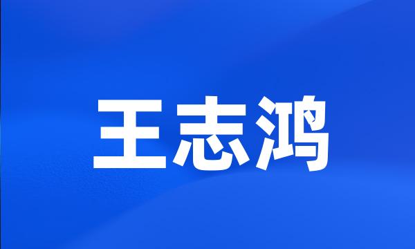 王志鸿