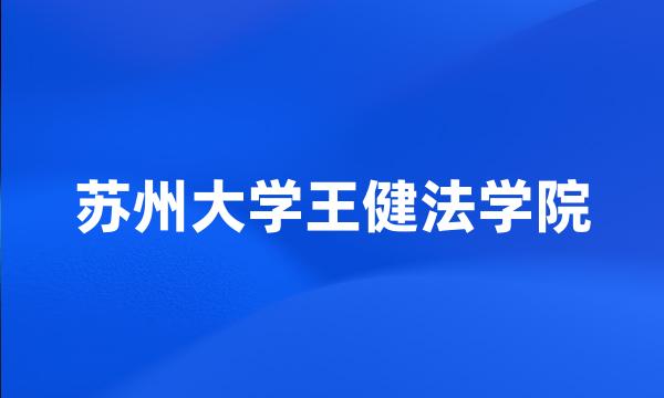 苏州大学王健法学院