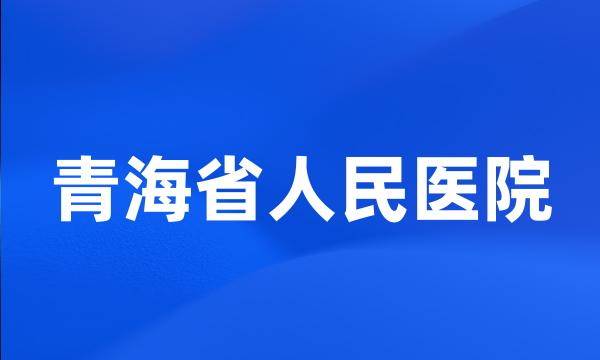 青海省人民医院