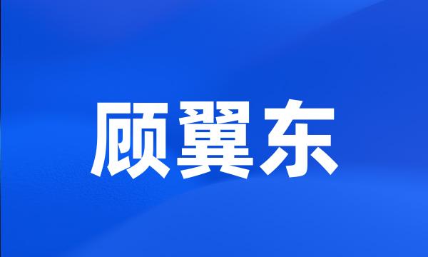 顾翼东