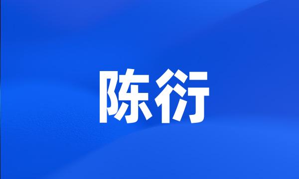 陈衍